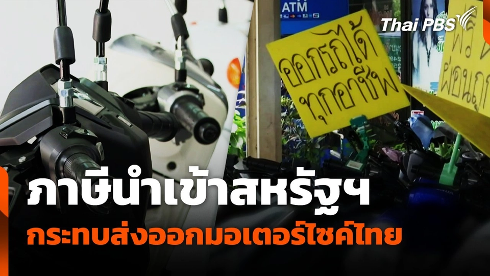 ภาษีนำเข้าสหรัฐฯ กระทบส่งออกมอเตอร์ไซค์ไทย