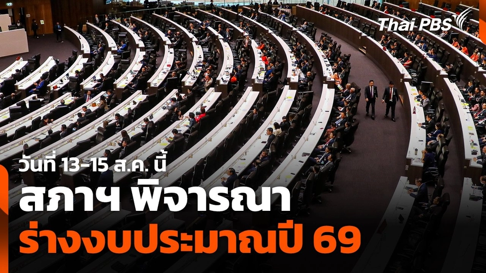 สภาฯ พิจารณาร่างงบประมาณปี 69 วันที่ 13-15 ส.ค. นี้