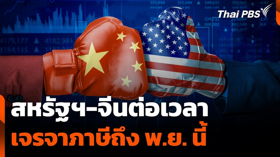 สหรัฐฯ - จีน ต่อเวลาเจรจาภาษีถึง พ.ย. นี้