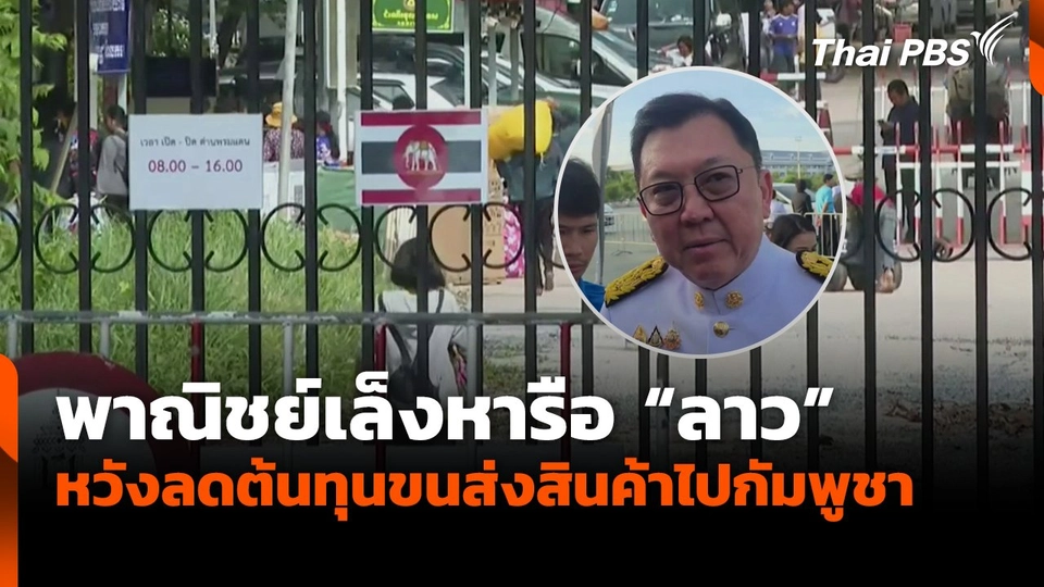 พาณิชย์เล็งหารือ "ลาว" หวังลดต้นทุนขนส่งสินค้าไปกัมพูชา