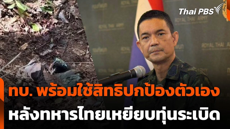 ทบ. พร้อมใช้สิทธิปกป้องตัวเอง หลังทหารไทยเหยียบทุ่นระเบิด