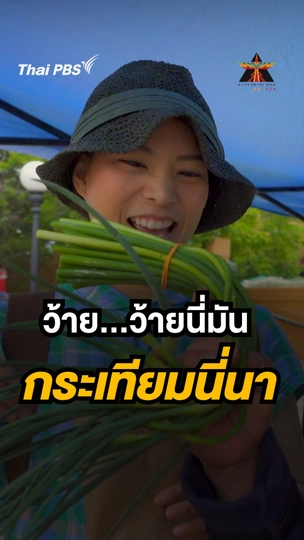 เคยเห็น กระเทียมหน้าตาแบบนี้ไหม | ​A Life on the Road ถนน คน ชีวิต