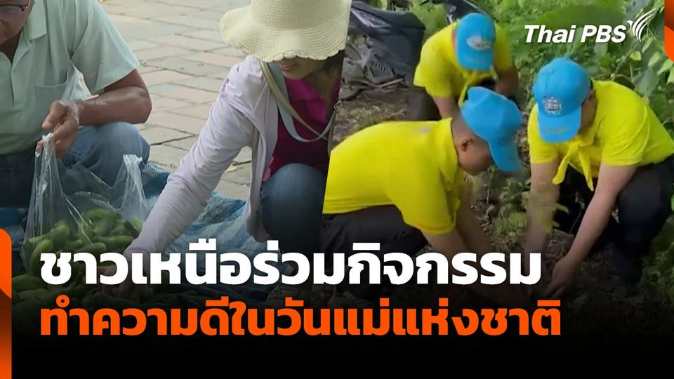 ชาวเหนือร่วมกิจกรรม ทำความดีในวันแม่แห่งชาติ