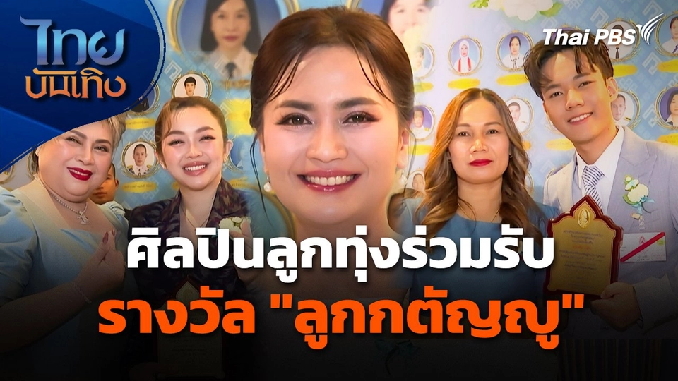 ศิลปินลูกทุ่งร่วมรับรางวัล "ลูกกตัญญู"