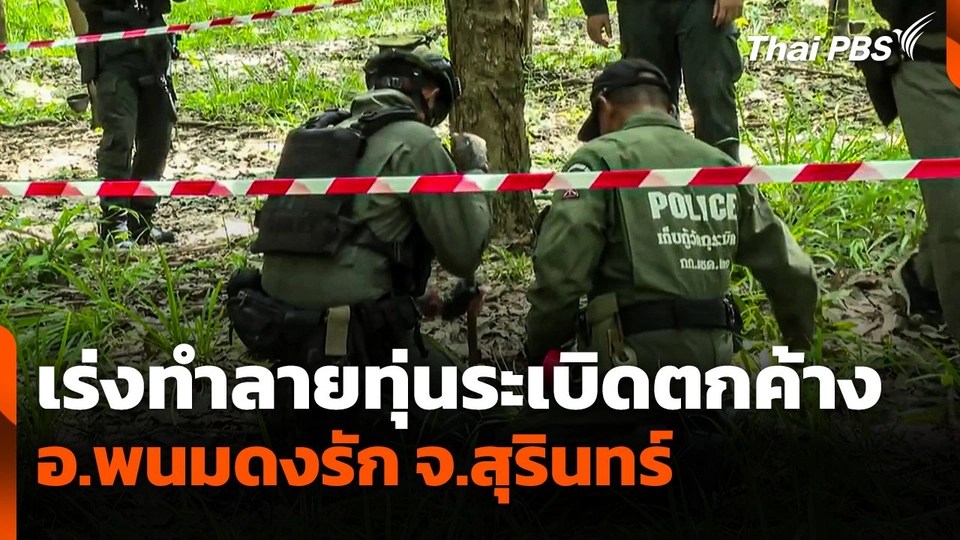 เร่งทำลายทุ่นระเบิดตกค้าง อ.พนมดงรัก จ.สุรินทร์