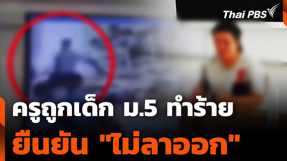 ครูถูกเด็กนักเรียน ม.5 ทำร้าย ยืนยัน "ไม่ลาออก"