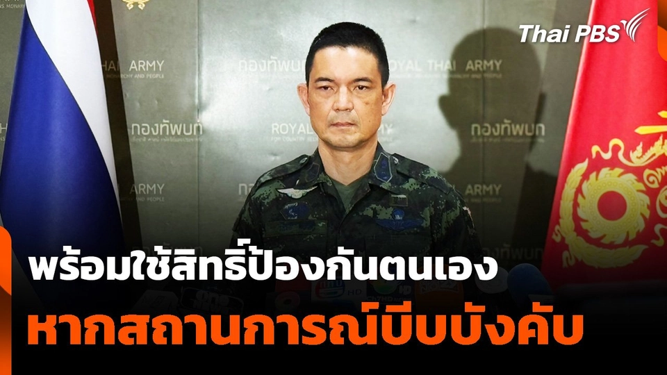 ทบ. พร้อมใช้สิทธิ์ป้องกันตนเอง หากสถานการณ์บีบบังคับ