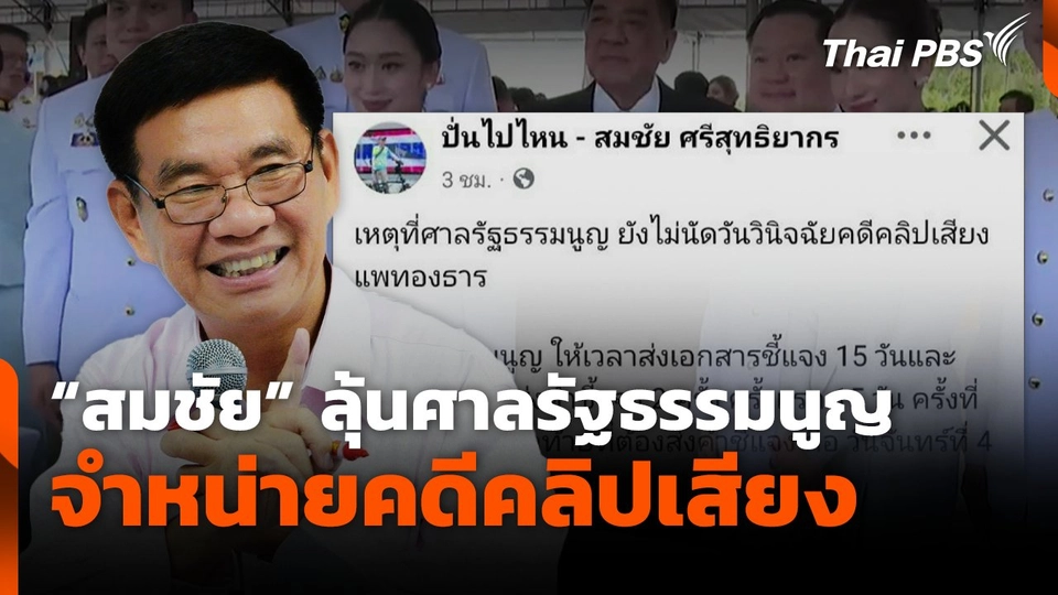 "สมชัย" ลุ้นศาลรัฐธรรมนูญจำหน่ายคดีคลิปเสียง