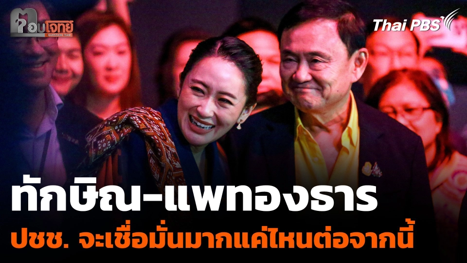 เส้นทางการเมืองต่อจากนี้ของ "ทักษิณ-แพทองธาร" ปชช. จะเชื่อมั่นมากแค่ไหน