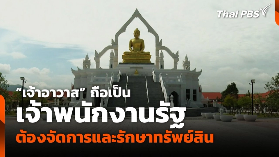 "เจ้าอาวาส" ถือเป็นเจ้าพนักงานรัฐ ต้องจัดการและรักษาทรัพย์สิน