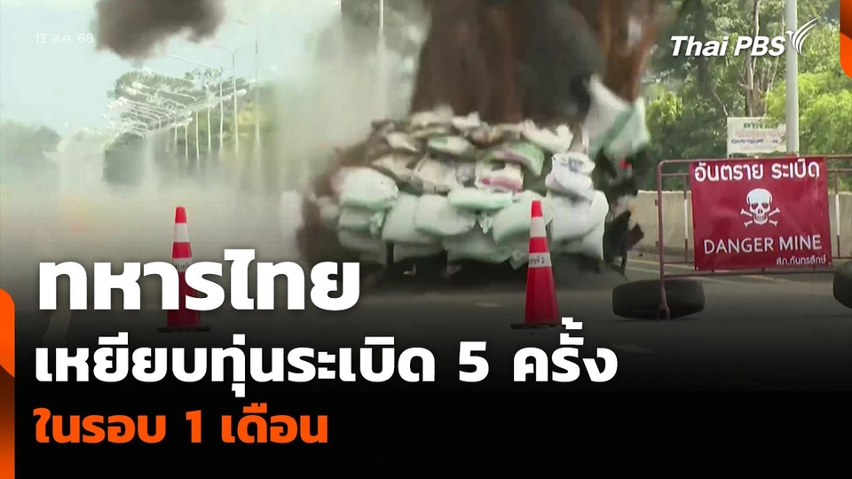 ทหารไทย เหยียบทุ่นระเบิด 5 ครั้ง ในรอบ 1 เดือน