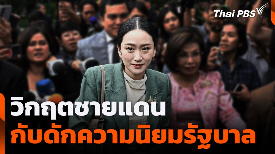 วิกฤตชายแดน กับดักความนิยมรัฐบาล