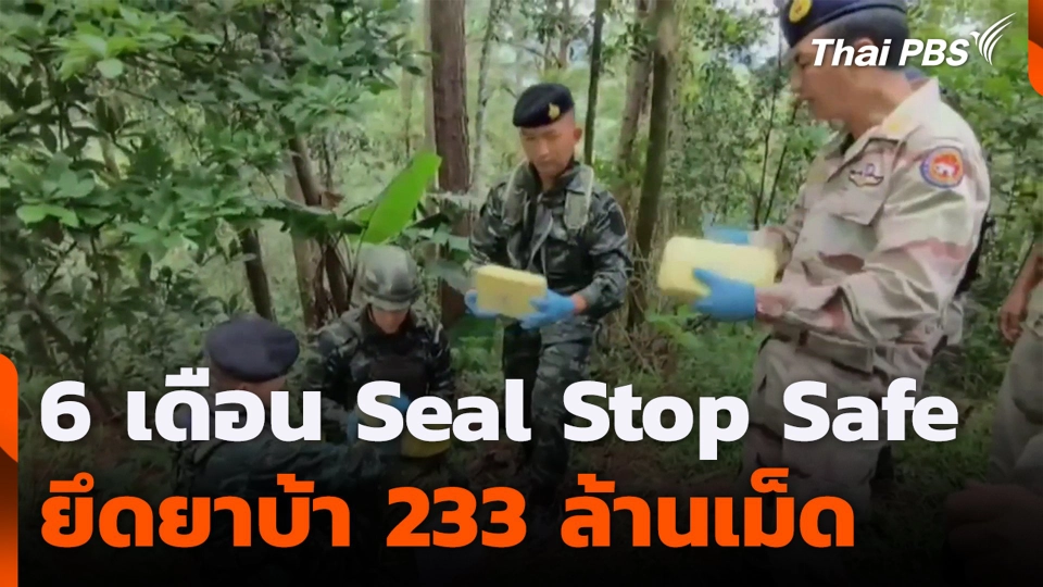 6 เดือน Seal Stop Safe ยึดยาบ้า 233 ล้านเม็ด