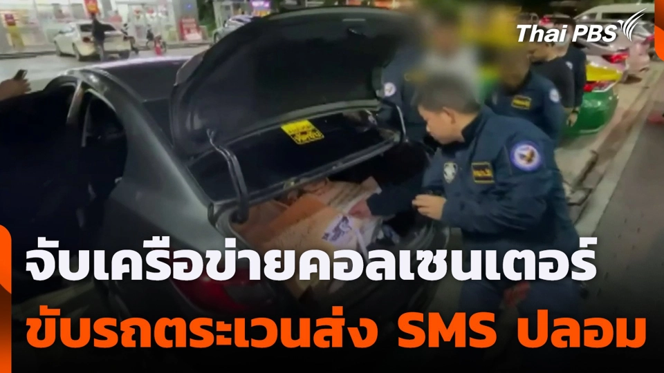 จับเครือข่ายคอลเซนเตอร์ ขับรถตระเวนส่ง SMS ปลอม