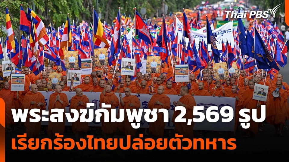 พระสงฆ์กัมพูชา 2,569 รูป เดินขบวนเรียกร้อง “สันติภาพ-ปล่อยตัวทหารกัมพูชา”