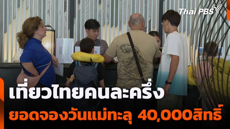 เที่ยวไทยคนละครึ่ง ยอดจองวันแม่ทะลุ 40,000สิทธิ์
