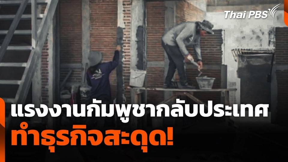 ผู้ใช้แรงงานกัมพูชากลับประเทศ ทำธุรกิจสะดุด!