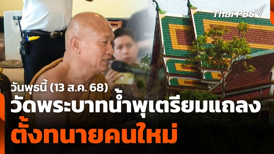 วัดพระบาทน้ำพุเตรียมแถลงตั้ง "ทนายคนใหม่" 13 ส.ค. นี้