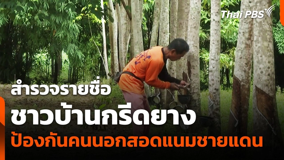 สำรวจรายชื่อ "ชาวบ้านกรีดยาง" ป้องกันคนนอกสอดแนมพื้นที่ชายแดน
