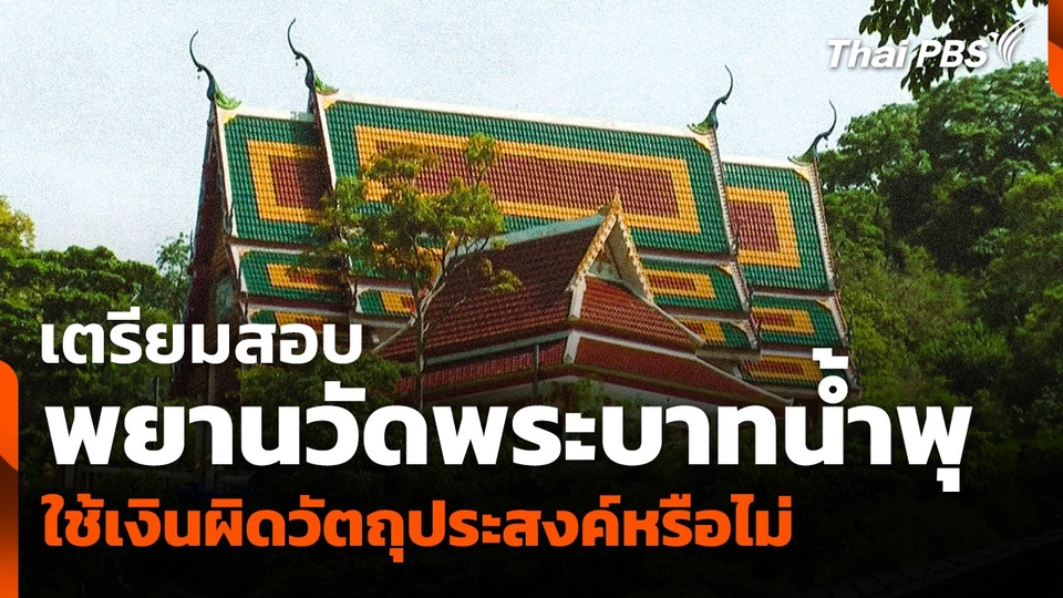 เตรียมสอบพยาน "วัดพระบาทน้ำพุ" ใช้เงินผิดวัตถุประสงค์หรือไม่