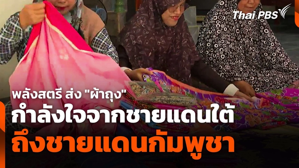 พลังสตรี ส่ง "ผ้าถุง" กำลังใจจากชายแดนใต้ถึงชายแดนกัมพูชา