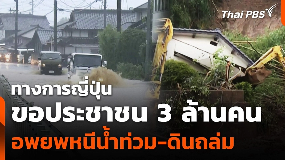 ทางการญี่ปุ่น ขอประชาชน 3 ล้านคน อพยพหนีน้ำท่วม-ดินถล่ม