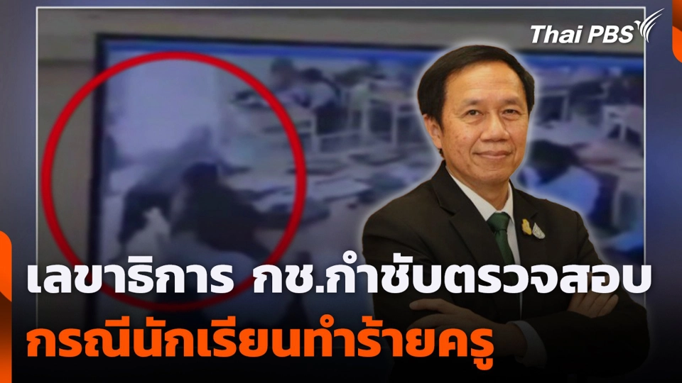 เลขาธิการ กช.กำชับตรวจสอบ กรณีนักเรียนทำร้ายครู