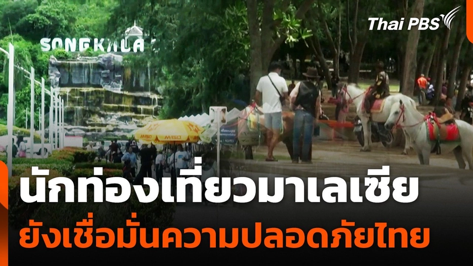 นักท่องเที่ยวมาเลเซีย ยังเชื่อมั่นความปลอดภัยท่องเที่ยวไทย