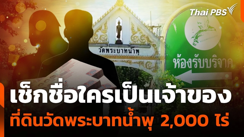เช็กชื่อใครเป็นเจ้าของ ที่ดินวัดพระบาทน้ำพุ 2,000 ไร่