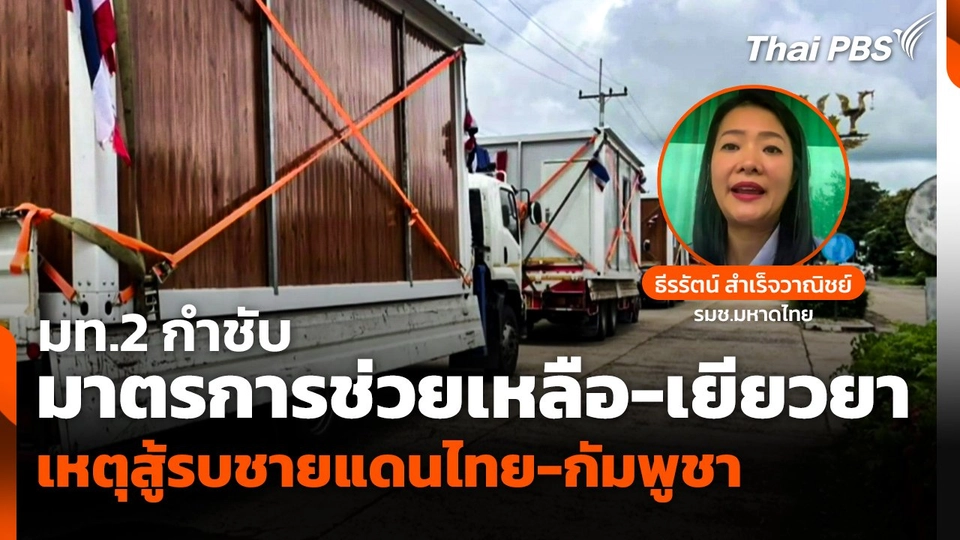 มท.2 กำชับมาตรการช่วยเหลือ-เยียวยา เหตุสู้รบชายแดนไทย-กัมพูชา