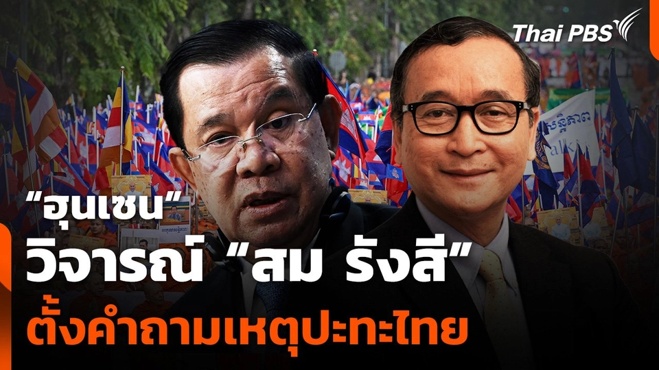 "ฮุนเซน" วิจารณ์ "สม รังสี" ตั้งคำถามเหตุปะทะไทย