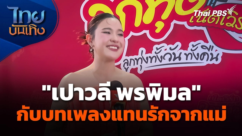 ลั่นทุ่ง : "เปาวลี พรพิมล" กับบทเพลงแทนรักจากแม่