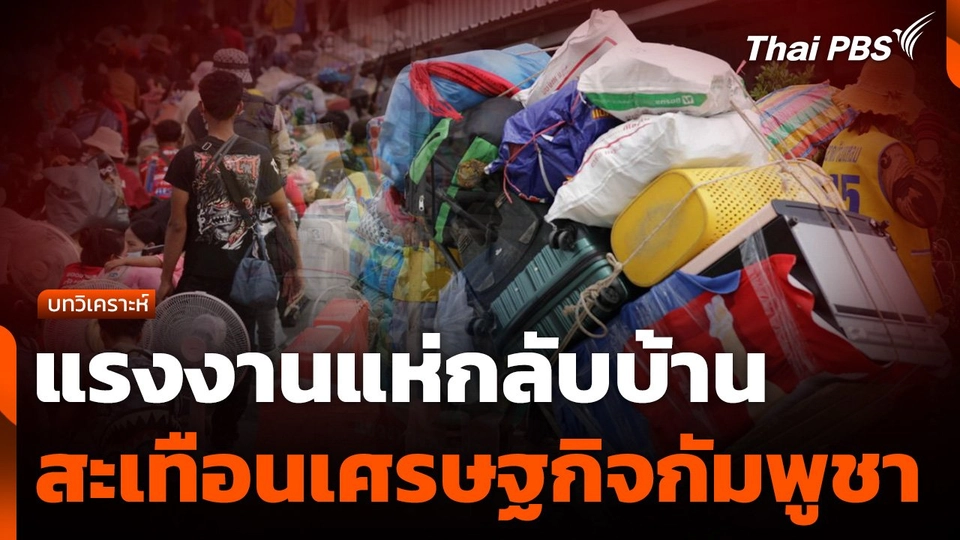 แรงงานแห่กลับบ้านสะเทือนเศรษฐกิจกัมพูชา