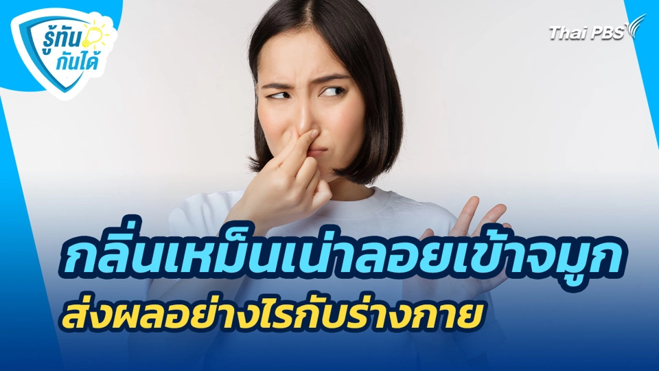 กลิ่นเหม็นเน่าลอยเข้าจมูก ส่งผลอย่างไรกับร่างกาย