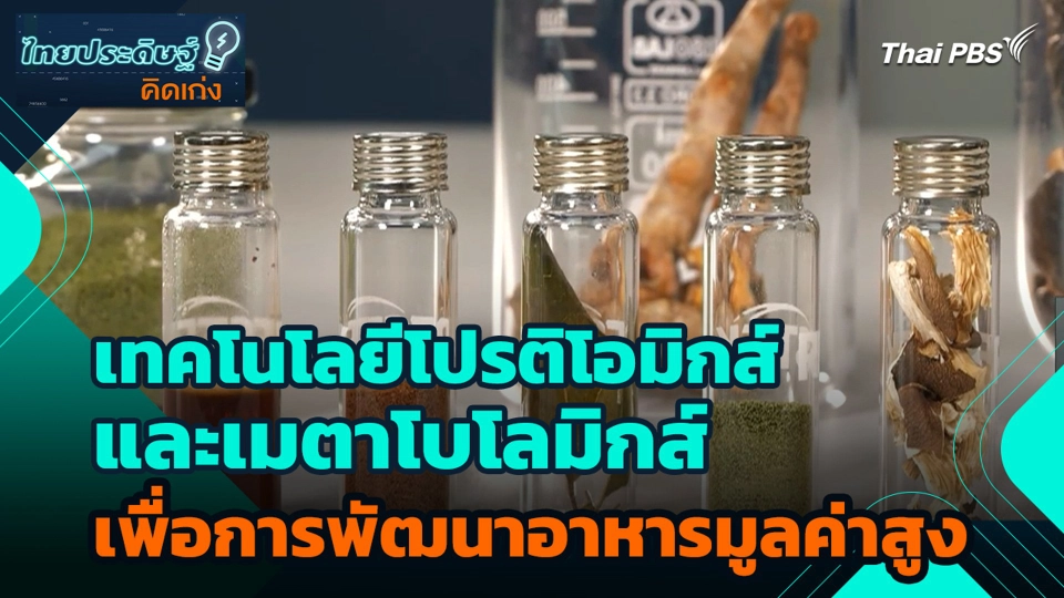 เทคโนโลยีโปรติโอมิกส์และเมตาโบโลมิกส์ เพื่อการพัฒนาอาหารมูลค่าสูง