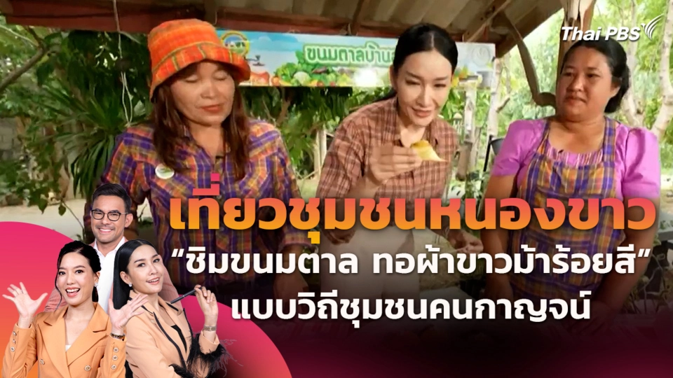 เที่ยวชุมชนหนองขาว "ชิมขนมตาล ทอผ้าขาวม้าร้อยสี" แบบวิถีชุมชนคนกาญจน์