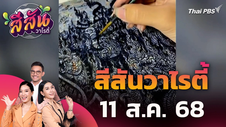 สีสันวาไรตี้ | วันใหม่วาไรตี้ | 11 ส.ค. 68