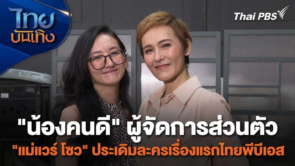 เยี่ยมมองกองถ่ายกับ สรี มามะ : "น้องคนดี" ผู้จัดการส่วนตัว "แม่แวร์ โซว" ประเดิมละครเรื่องแรกไทยพีบีเอส