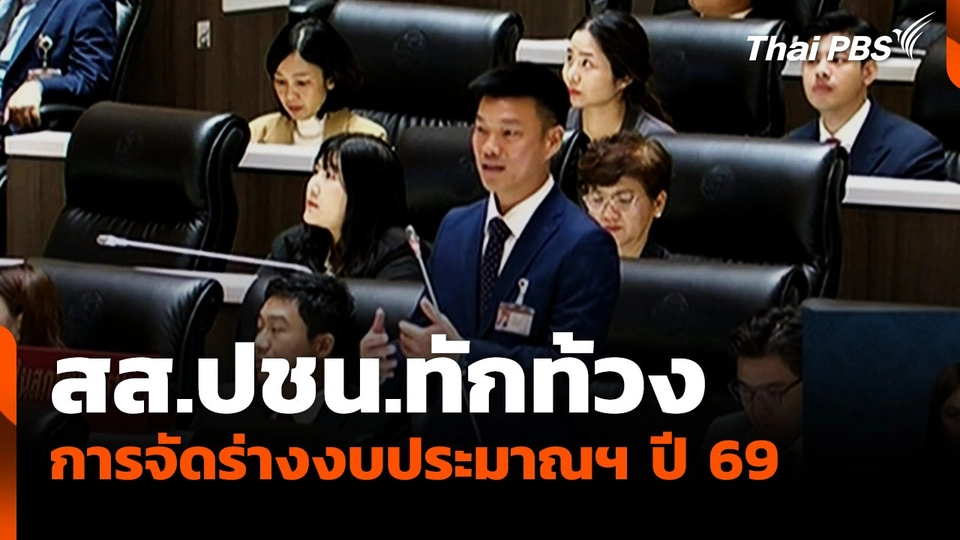 สส.ปชน.ทักท้วง การจัดร่างงบประมาณฯ ปี 69