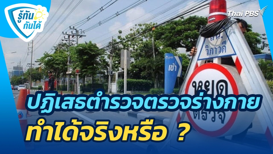 ปฏิเสธตำรวจตรวจร่างกาย ทำได้จริงหรือ ?