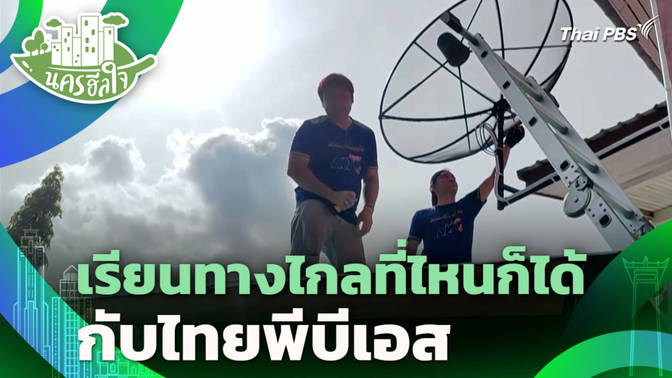 เรียนทางไกลที่ไหนก็ได้ กับไทยพีบีเอส