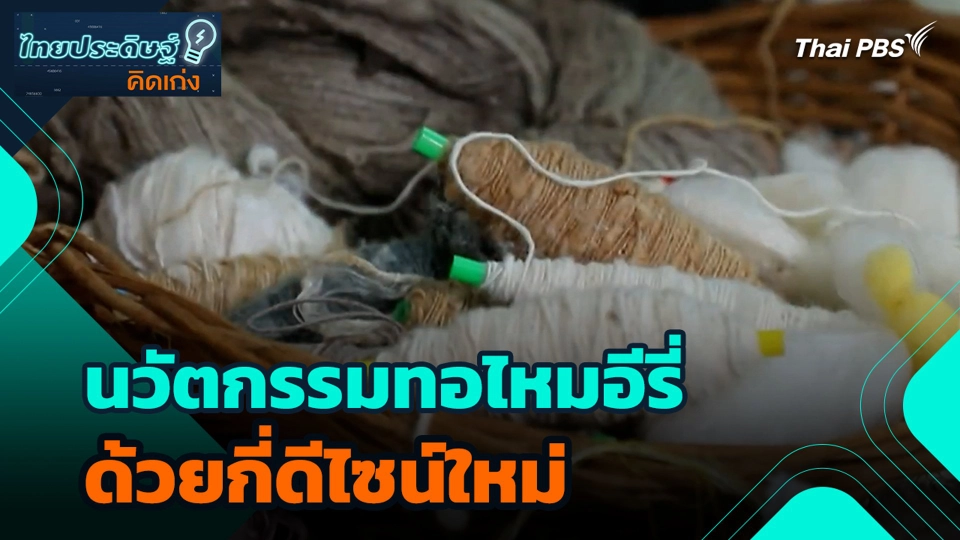 นวัตกรรมทอไหมอีรี่ ด้วยกี่ดีไซน์ใหม่