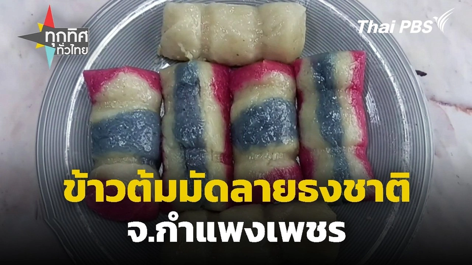 ข้าวต้มมัดลายธงชาติ จ.กำแพงเพชร