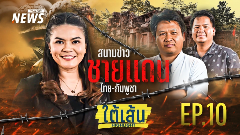 ใต้เส้น Highlight EP.10 : สนามข่าวชายแดนไทย-กัมพูชา