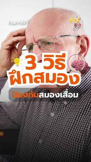 ​3 วิธีฝึกสมอง ป้องกันสมองเสื่อม | #คนสู้โรค