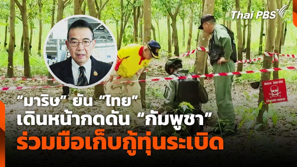 "มาริษ" ยัน "ไทย" เดินหน้ากดดัน "กัมพูชา" ร่วมมือเก็บกู้ทุ่นระเบิด