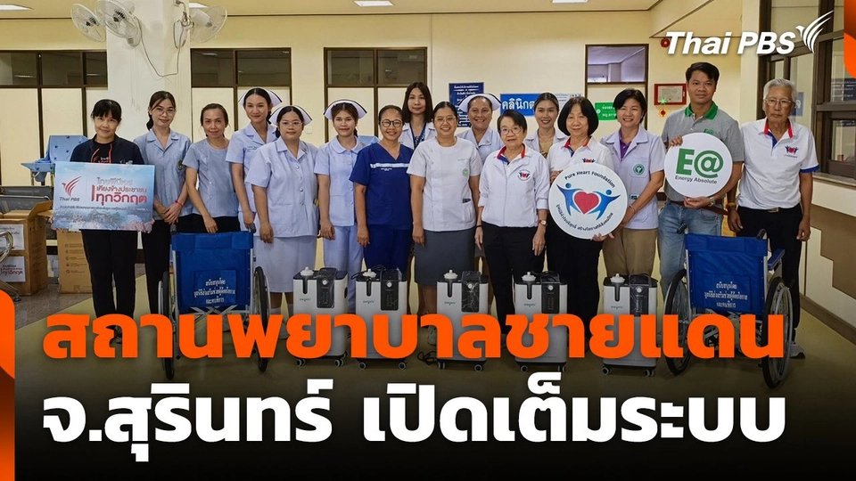 สถานีร้องเรียน : สถานพยาบาลชายแดน จ.สุรินทร์ เปิดเต็มระบบ