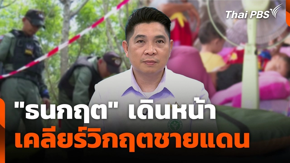 สถานีร้องเรียน : "ธนกฤต" เดินหน้าเคลียร์วิกฤตชายแดน