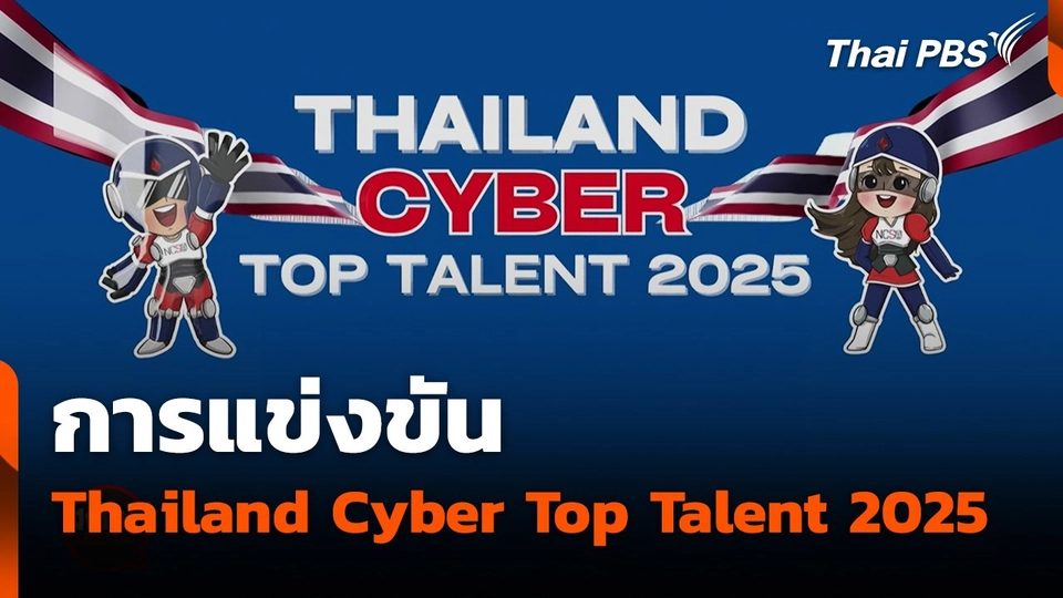 การแข่งขัน Thailand Cyber Top Talent 2025