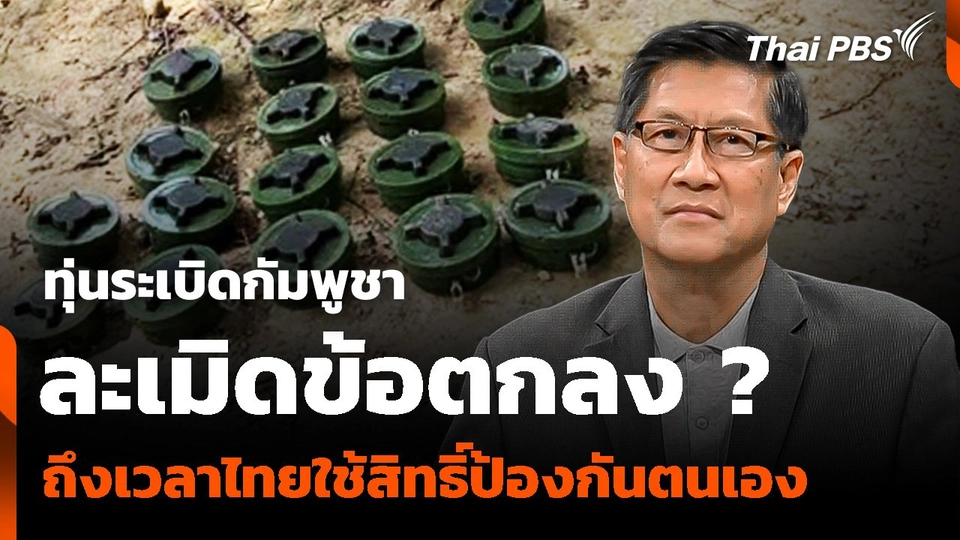 ทุ่นระเบิดกัมพูชา ละเมิดข้อตกลง ? ถึงเวลาไทยใช้สิทธิ์ป้องกันตนเอง
